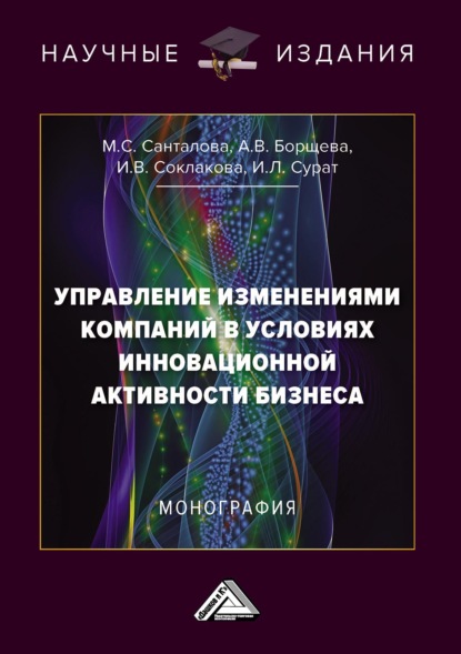 В. И. Соклакова: Управление изменениями компаний в условиях инновационной активности бизнеса