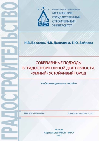 В. Н. Бакаева: Современные подходы в градостроительной деятельности. «Умный» устойчивый город