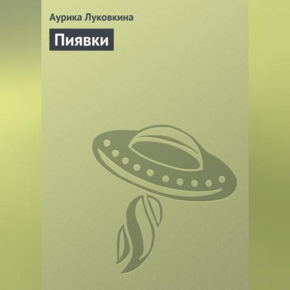 Луковкина Аурика: Пиявки