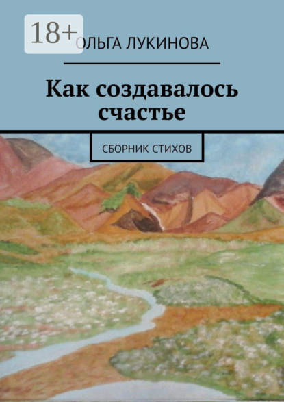 Лукинова Ольга: Как создавалось счастье. Сборник стихов