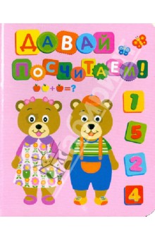 Давай посчитаем!