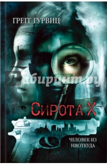 Гурвиц Грегг: Сирота Х. Человек из Ниоткуда