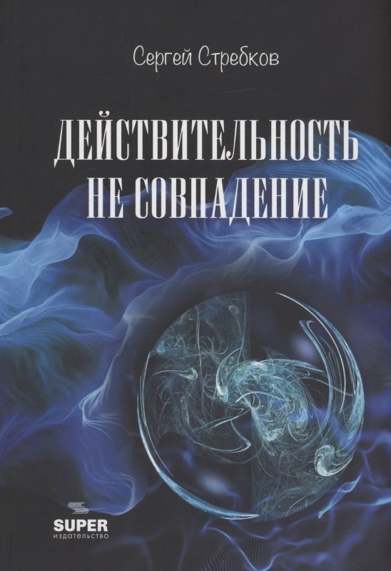 Сергей Стребков: Действительность не совпадение. Часть 3. На обочине и не пикник. Часть 4. Построить…, и там, и где, и когда…