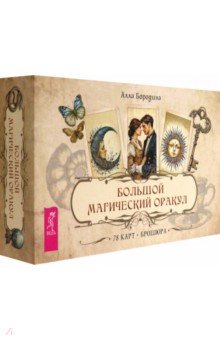 Бородина Алла: Большой магический оракул, 78 карт + брошюра