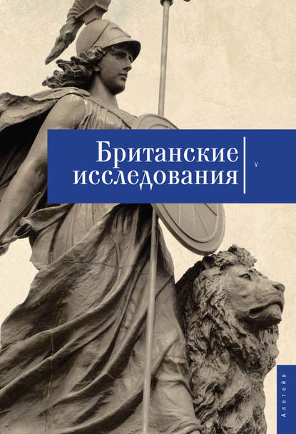 статей Сборник: Британские исследования. Выпуск V