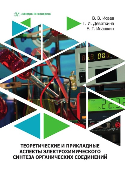 Исаев Валерий: Теоретические и прикладные аспекты электрохимического синтеза органических соединений. Учебное пособие
