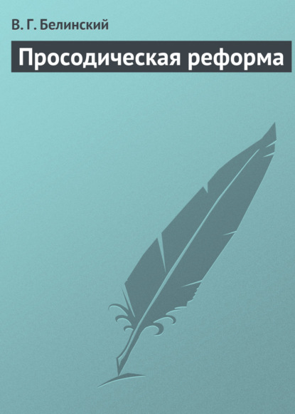 Белинский Виссарион Григорьевич: Просодическая реформа