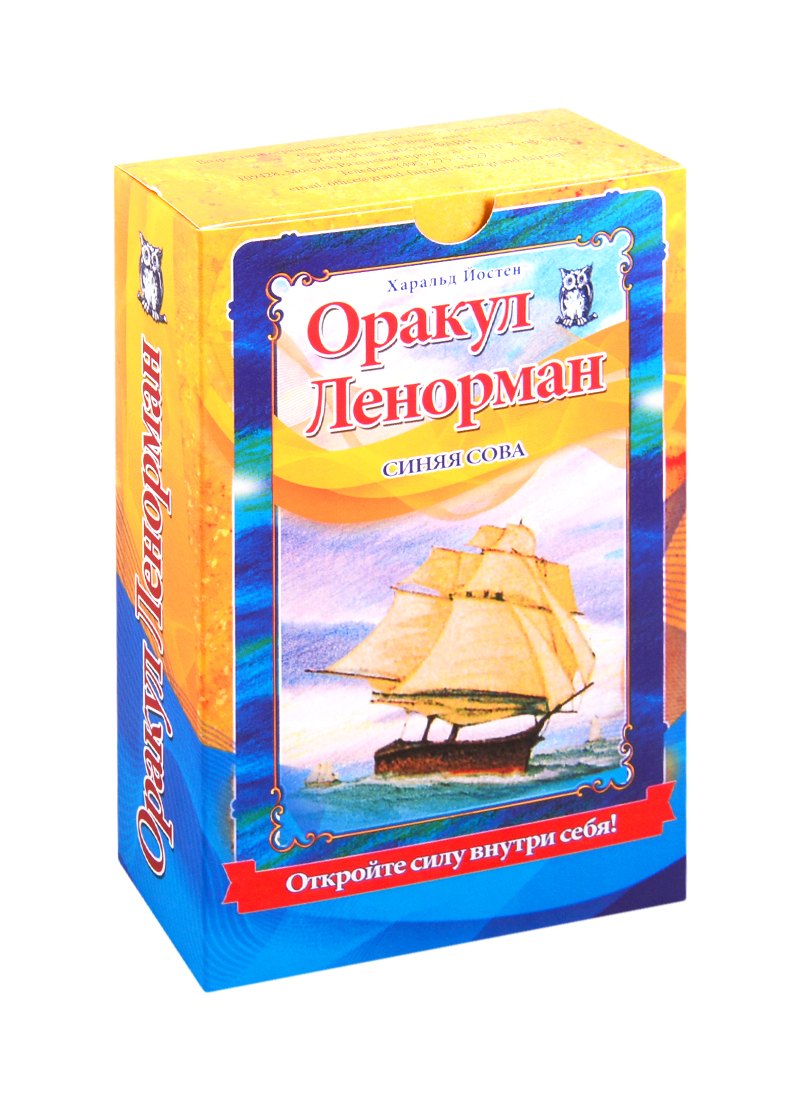 Харальд Йостен: Оракул Ленорман &quot;Синяя сова&quot; (книга + 36 карт + инструкция)