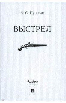 Пушкин Александр Сергеевич: Выстрел