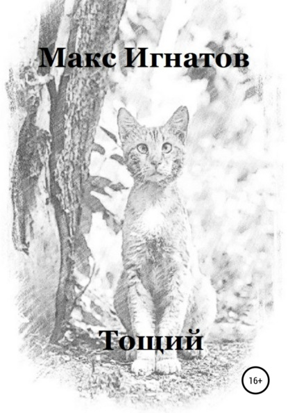 Игнатов Макс: Тощий