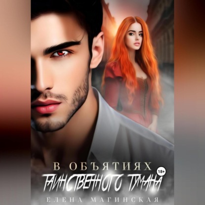Магинская Елена: В объятиях таинственного тумана