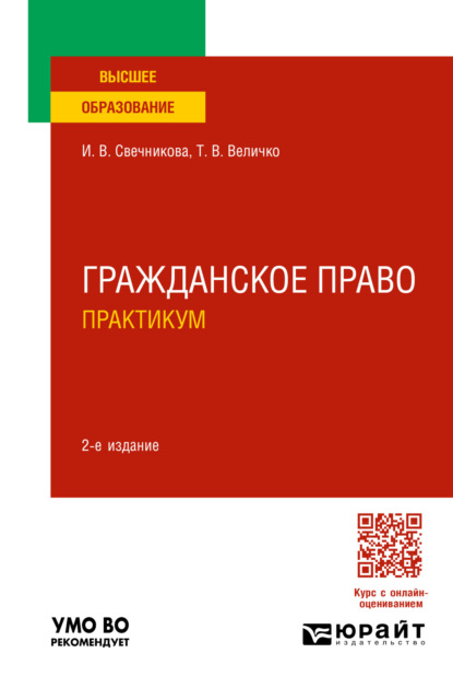 Васильевна Ирина Свечникова: Гражданское право. Практикум 2-е изд., пер. и доп. Учебное пособие для вузов