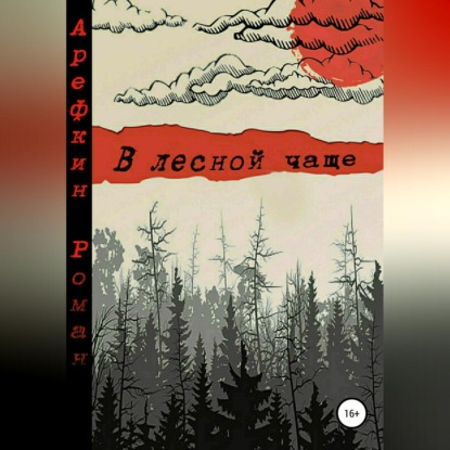Владимирович Роман Арефкин: В лесной чаще