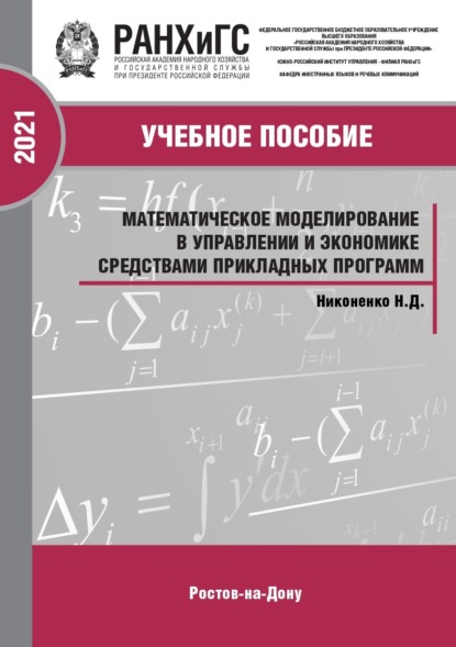 Д. Н. Никоненко: Математическое моделирование в управлении и экономике средствами прикладных программ