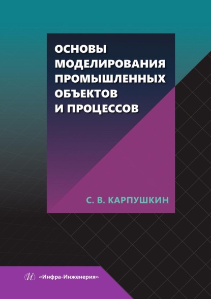 В. С. Карпушкин: Основы моделирования промышленных объектов и процессов