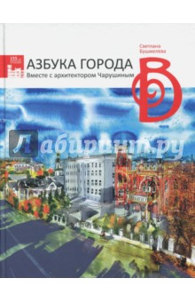 Бушмелева Светлана Михайловна: Азбука города. Вместе с архитектором Чарушиным