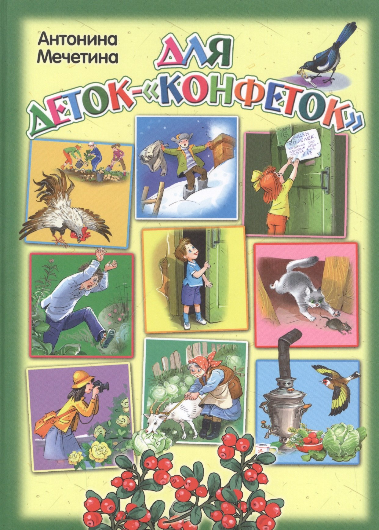 Марковна Мечетина Антонина: Для деток-&quot;конфеток&quot;