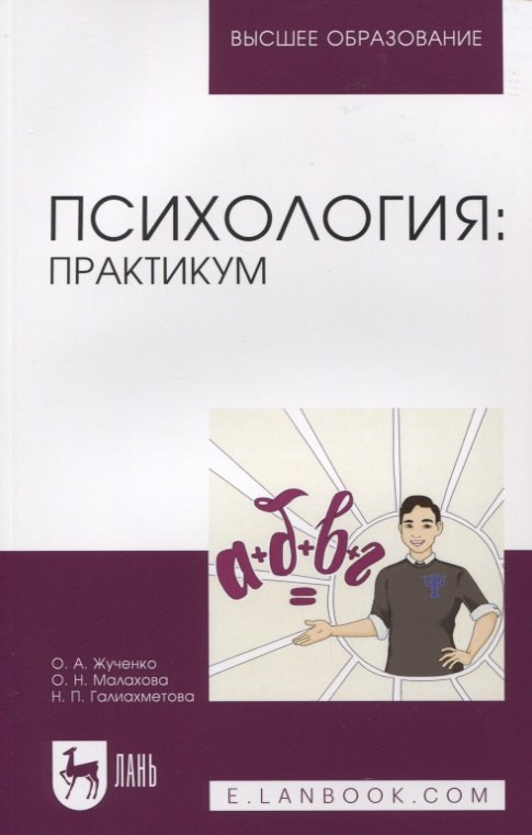 Александровна Жученко Ольга: Психология: практикум