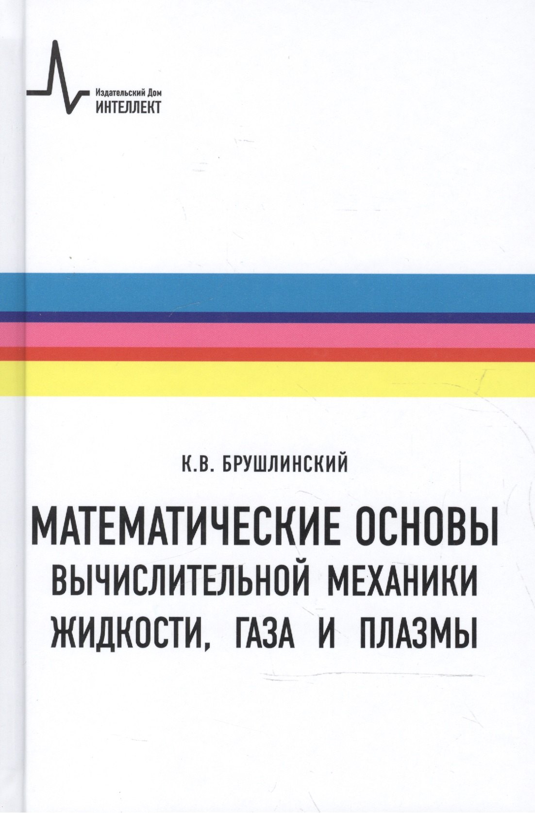 Брушлинский Константин Владимирович: Математические основы вычислительной механики жидкости газа и плазмы (Брушлинский)