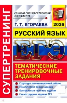 Егораева Галина Тимофеевна: ЕГЭ-2026. Супертренинг. Русский язык. Тематические тренировочные задания