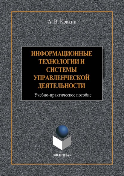 В. А. Крахин: Информационные технологии и системы в управленческой деятельности