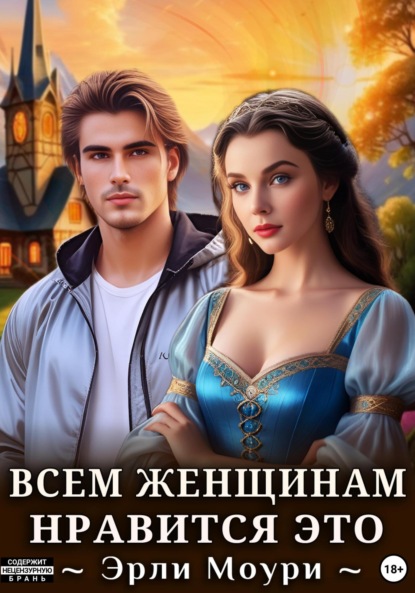 Моури Эрли: Всем женщинам нравится это (+иллюстрации)