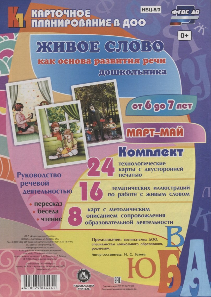 Сергеевна Батова Ирина: Живое слово как осн. разв. речи дошк. Рук. реч. деят. (6-7 л.) Март-Май (48 карт) (КПл ДОО) (картон/л.) Батова (ФГОС ДО) (упаковка)