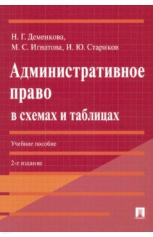 Деменкова Наталья Геннадьевна: Административное право в схемах и таблицах. Учебное пособие