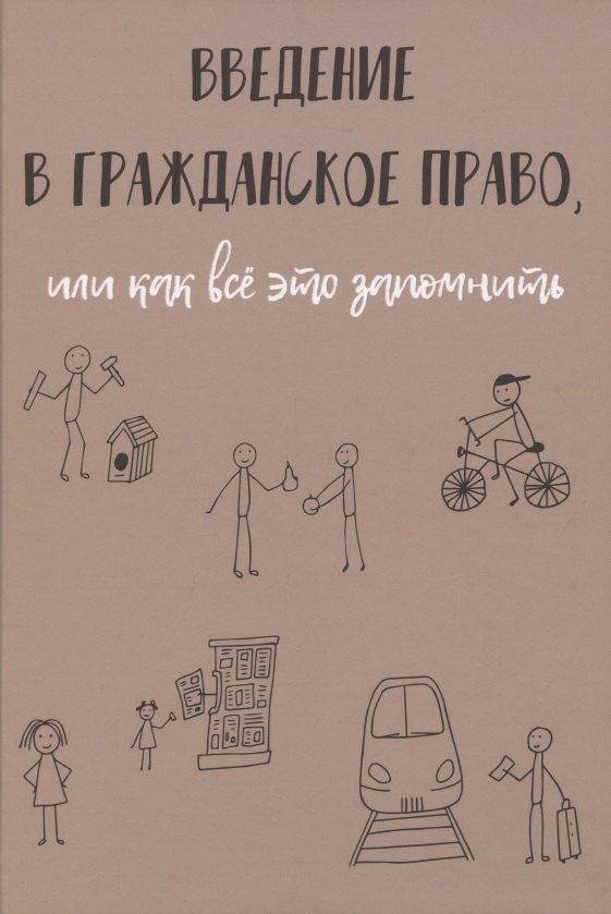 Рябов Кирилл Игоревич: Введение в гражданское право, или как все это запомнить