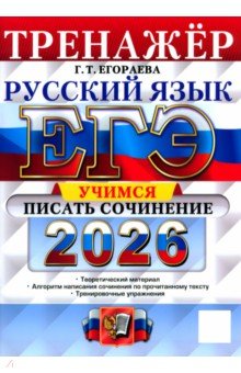 Егораева Галина Тимофеевна: ЕГЭ-2026. Русский язык. Тренажёр. Учимся писать сочинение