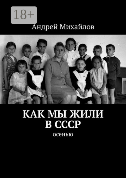Михайлов Андрей: Как мы жили в СССР. Осенью