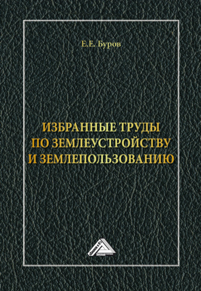 Е. Е. Буров: Избранные труды по землеустройству и землепользованию