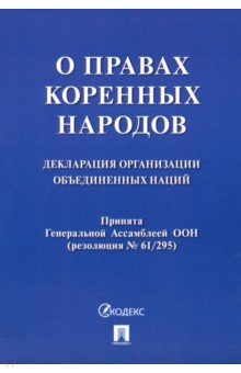 Декларация Организации Объединенных Наций о правах коренных народов