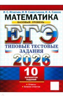 Игнатьев Илья Семенович: ЕГЭ-2026. Математика. Базовый уровень. 10 вариантов. Типовые тестовые задания