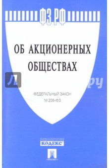 Федеральный закон "Об акционерных обществах" № 208-ФЗ