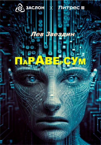 Александрович Лев Звездин: Параверсум