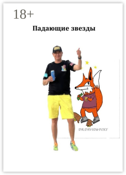 Вельман В.: Падающие звезды