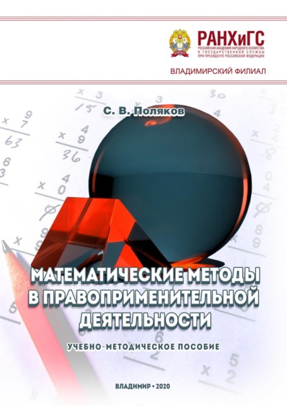 Поляков Сергей: Математические методы в правоприменительной деятельности