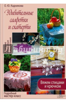 Кадникова Ольга Юрьевна: Удивительные салфетки и скатерти. Вяжем спицами и крючком