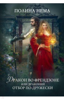 Нема Полина: Дракон во френдзоне, или Драконий отбор по-дружески