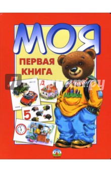 Моя первая книга