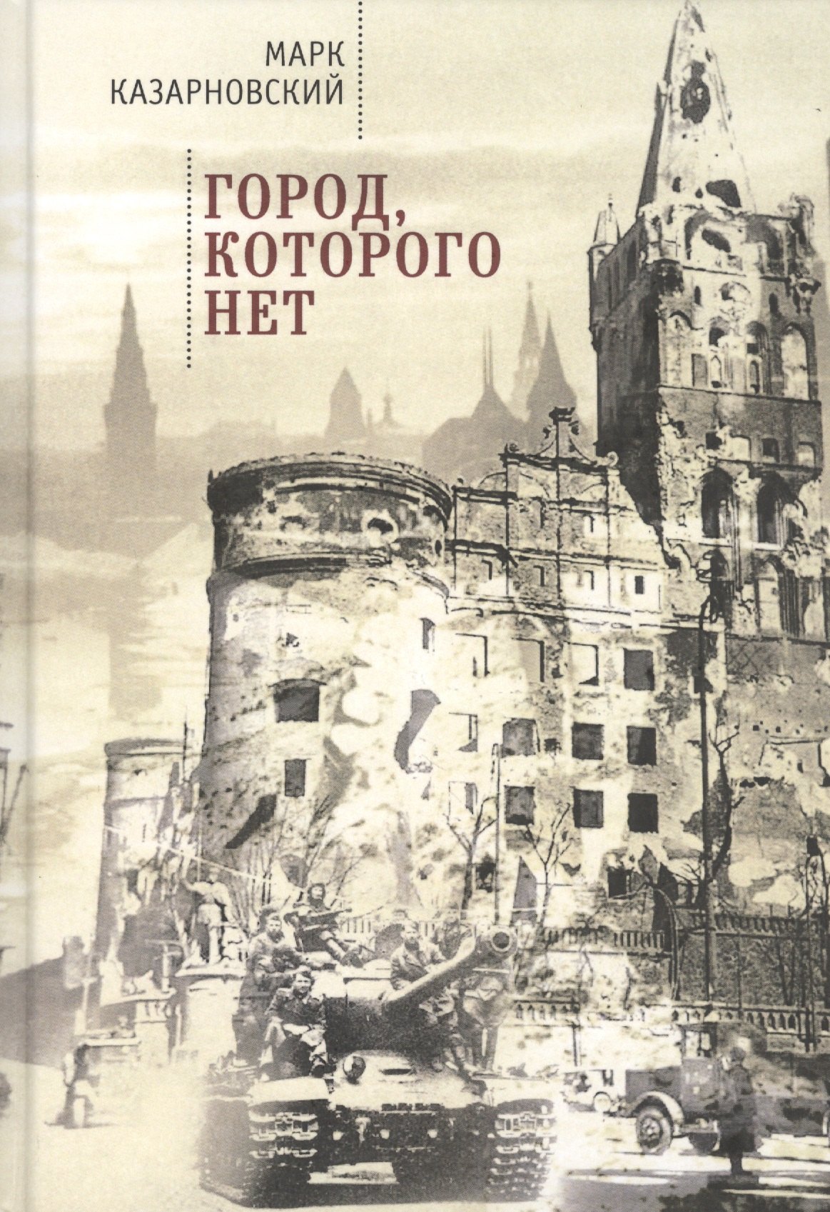 Город, которого нет