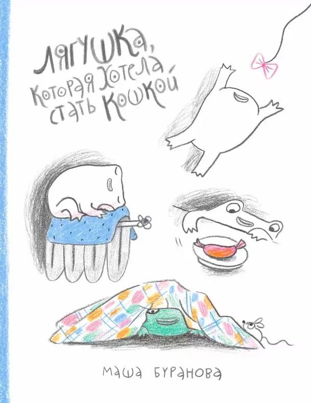 Мария Буранова: Лягушка, которая хотела стать кошкой