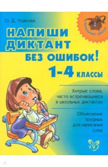 Ушакова Ольга Дмитриевна: Напиши диктант без ошибок! 1-4 классы