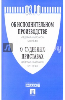 Об исполнительном производстве Федеральный закон 229-ФЗ. О судебных приставах Федеральный Закон