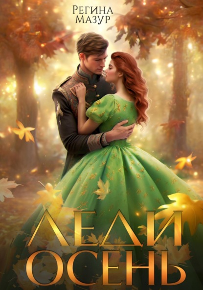 Мазур Регина: Леди Осень