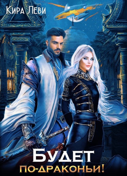 Леви Кира: Будет по-драконьи