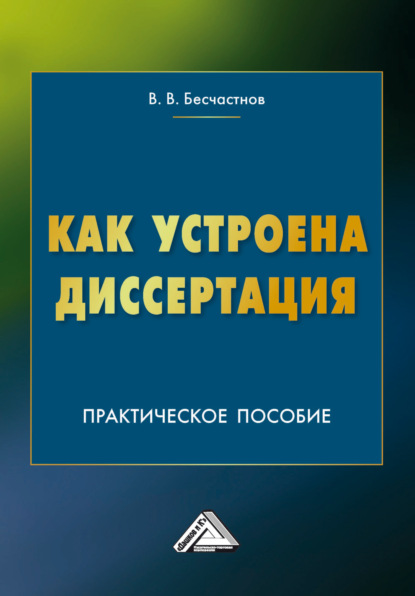 В. В. Бесчастнов: Как устроена диссертация. Краткий курс