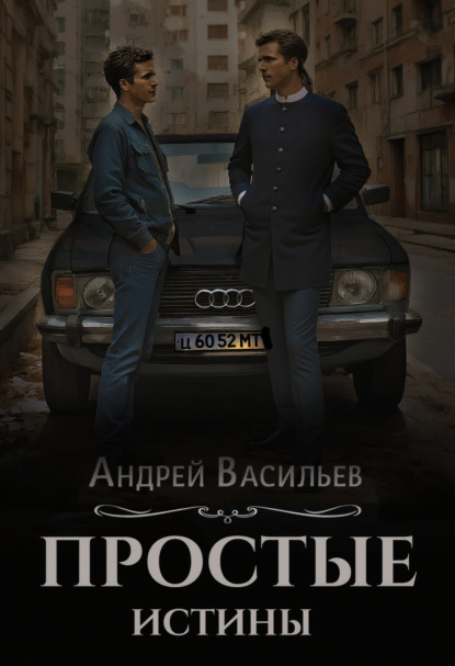 Васильев Андрей: Простые истины