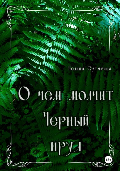 Сутягина Полина: О чем молчит Черный пруд